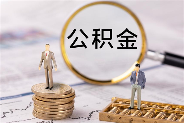 宝应县公积金里的钱怎么取（公积金里的钱怎么取出来?）