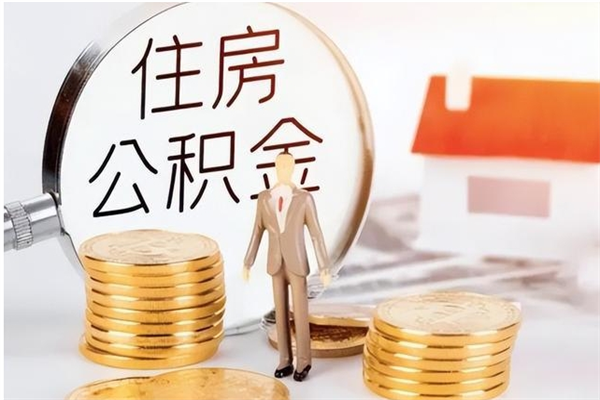 宝应县离职后怎么提出公积金（离职了如何提取住房公积金里的钱）