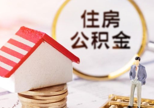 宝应县封存了住房公积金如何提（已经封存了的公积金怎么提取）