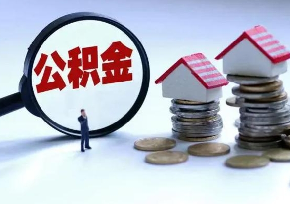 宝应县辞职后住房公积金可以代取吗（离职后公积金可以代缴吗）