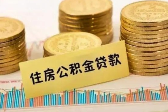 宝应县离职了要把公积金取出来吗（离职以后公积金要取出来吗）